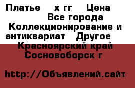 Платье 80-х гг. › Цена ­ 2 300 - Все города Коллекционирование и антиквариат » Другое   . Красноярский край,Сосновоборск г.